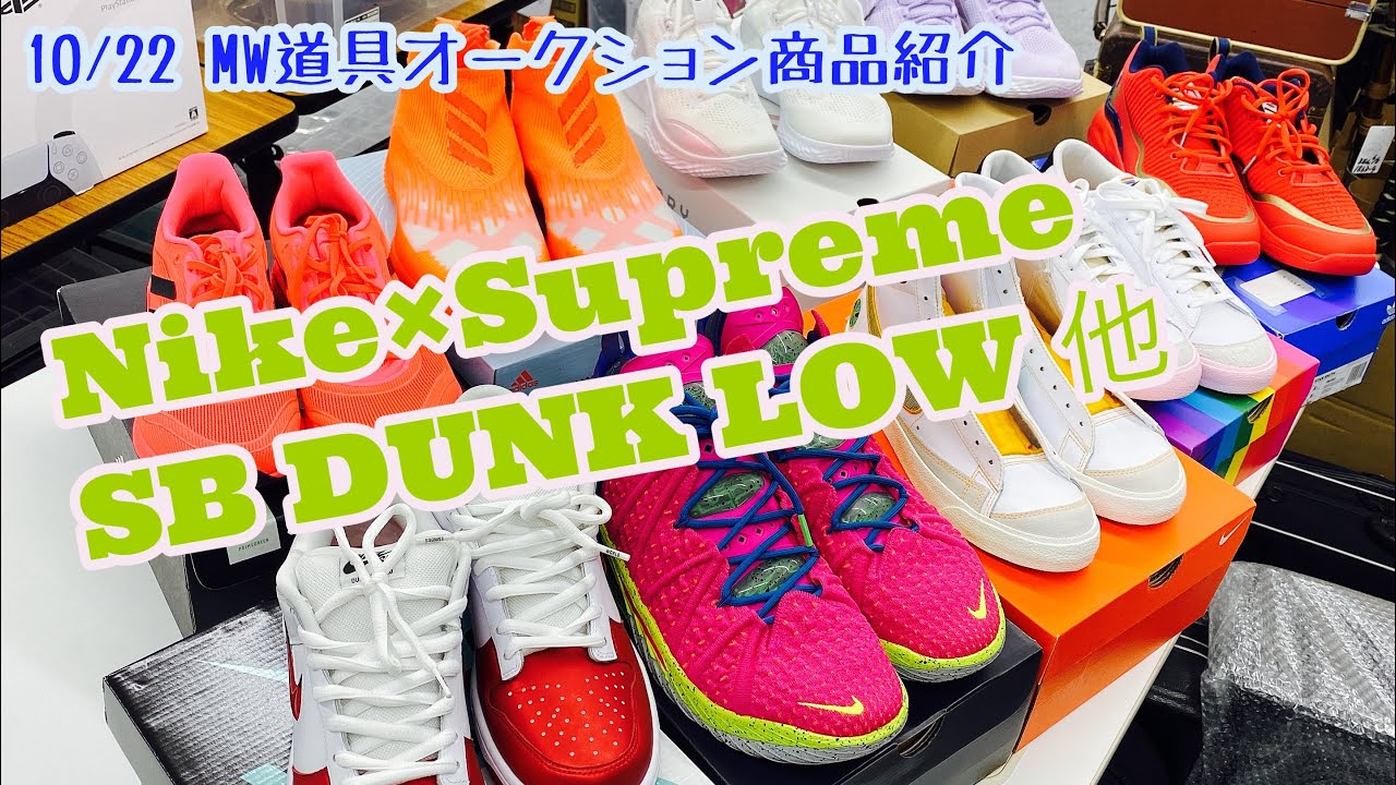 【MWA】 10/22(金)道具オークション 商品紹介動画 Nike × Supreme SB DUNK LOW 2種他 monobank worldwide auction